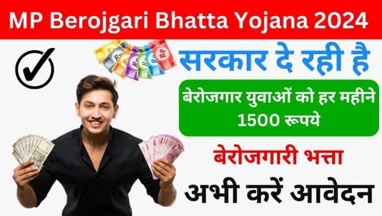 MP Berojgari Bhatta Yojana 2024