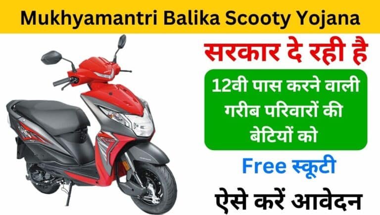 Mukhyamantri Balika Scooty Yojana