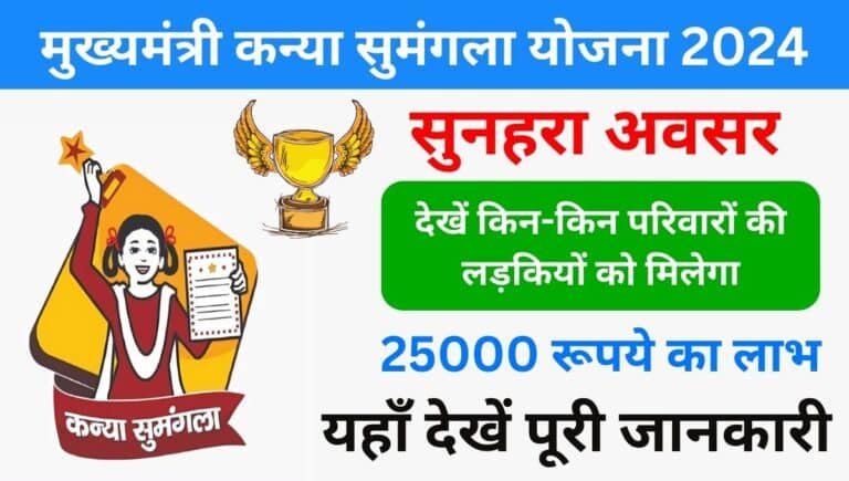 Mukhyamantri Kanya Sumangala Yojana 2024