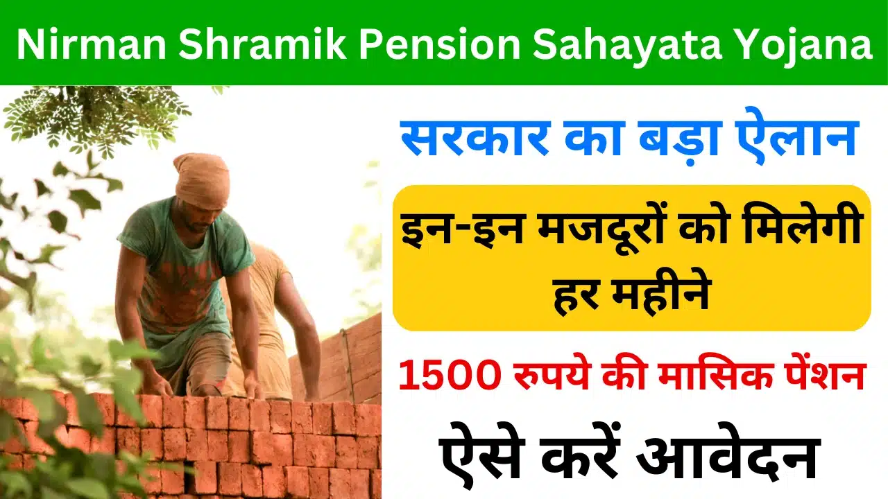 Mukhyamantri Nirman Shramik Pension Sahayata Yojana 2024