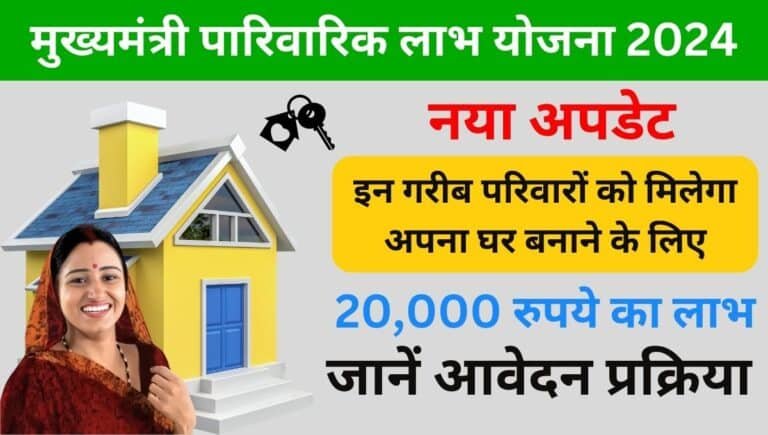 Mukhyamantri Parivarik Labh Yojana 2024