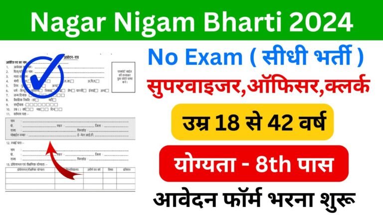 Nagar Nigam Bharti 2024