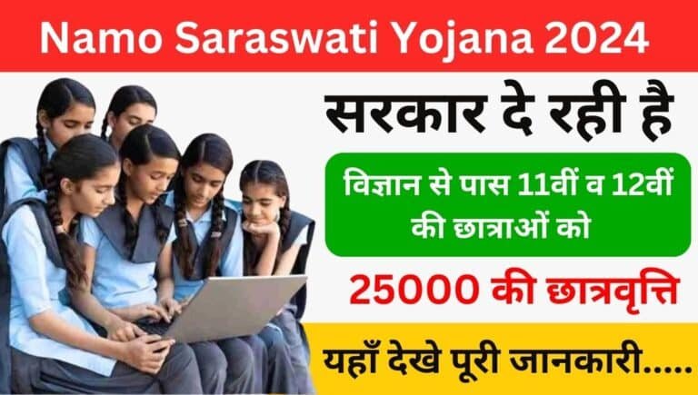 Namo Saraswati Yojana 2024