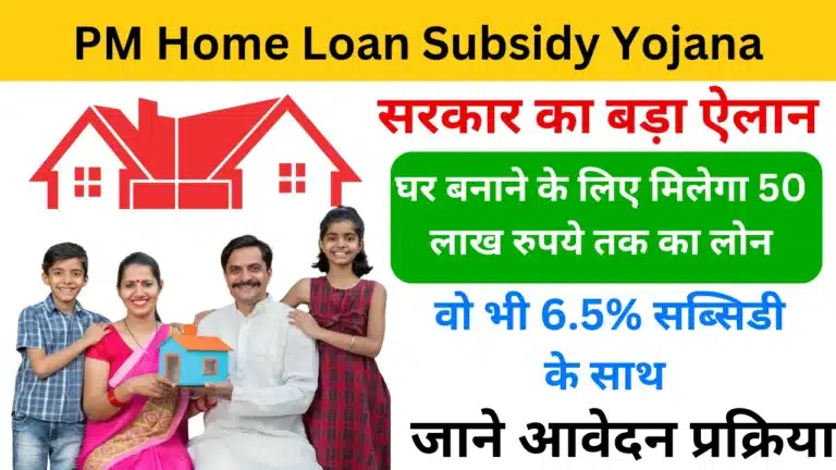 PM Home Loan Subsidy Yojana