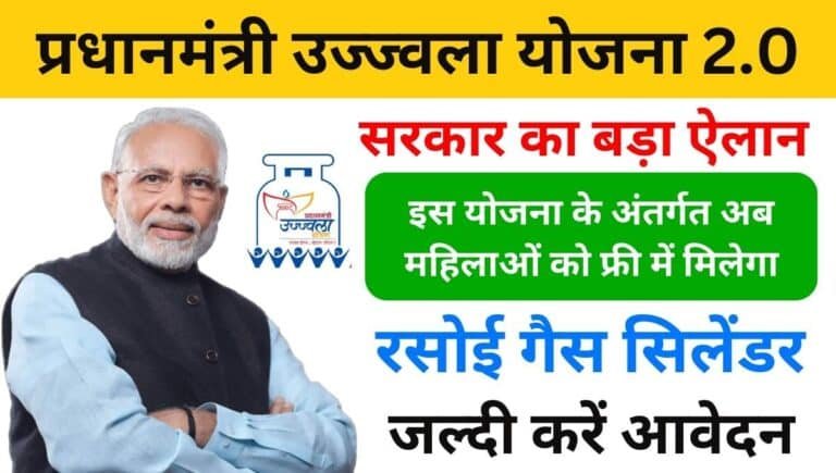 PM Ujjwala Yojana 2.O