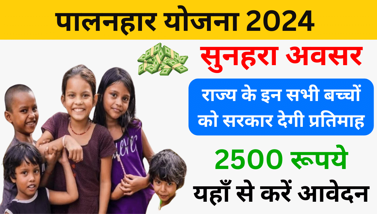 Palanhar Yojana 2024