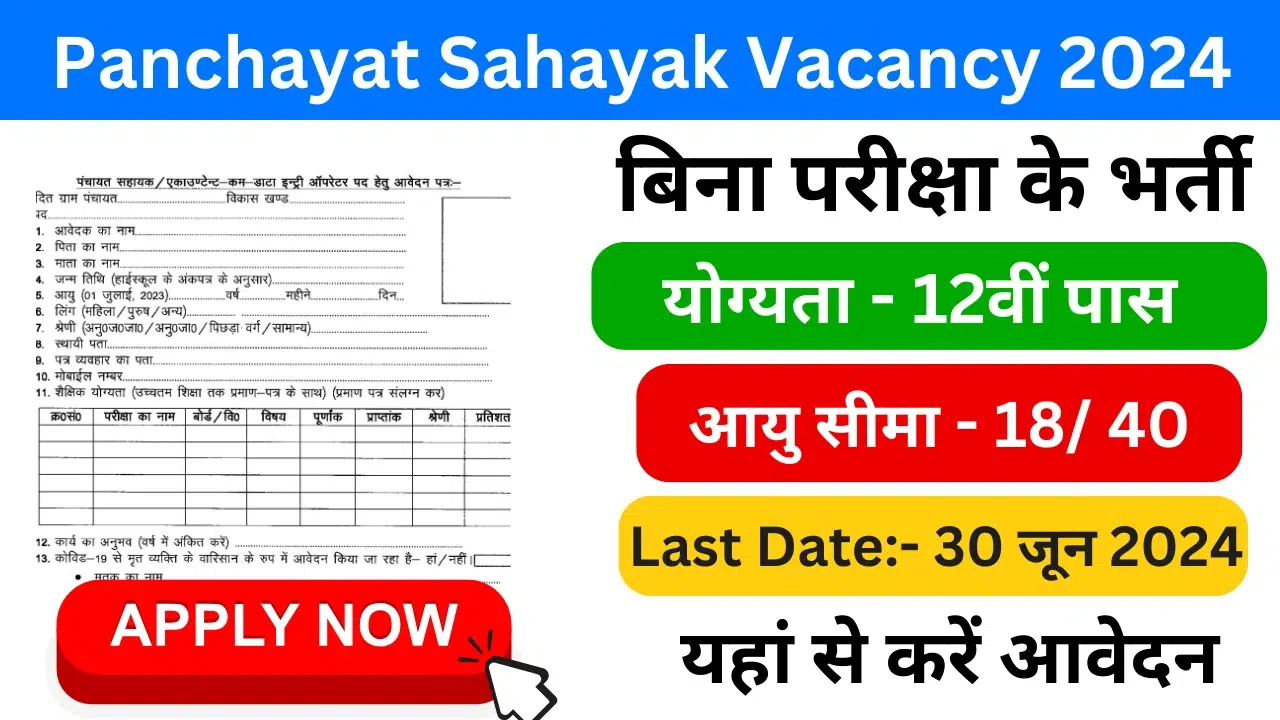 Panchayat Sahayak Vacancy 2024