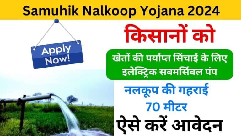 Niji Nalkoop Yojana Bihar Online Apply 2024