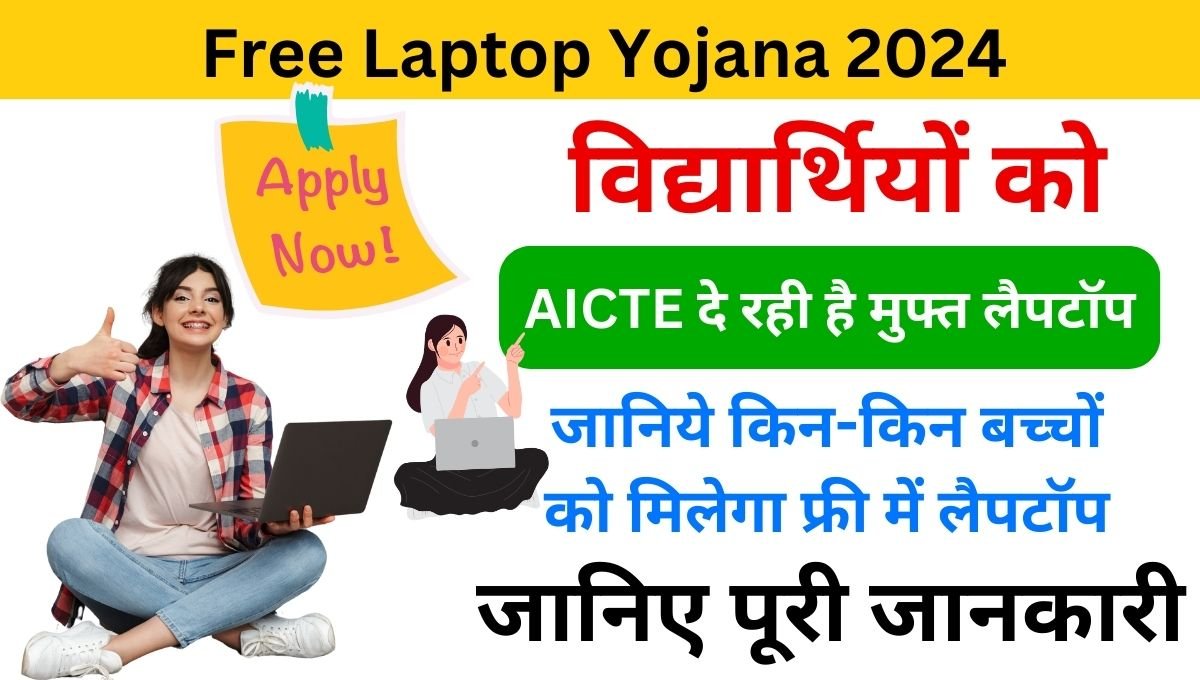 Sarkari Portal Online Free Laptop Yojana 2024