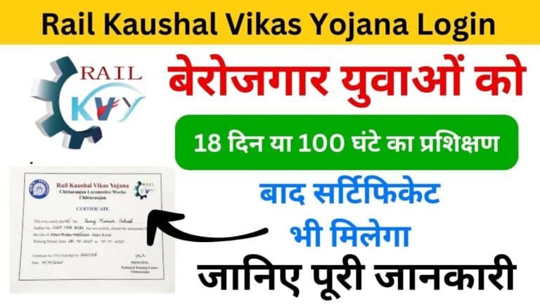 Rail Kaushal Vikas Yojana Login Registration