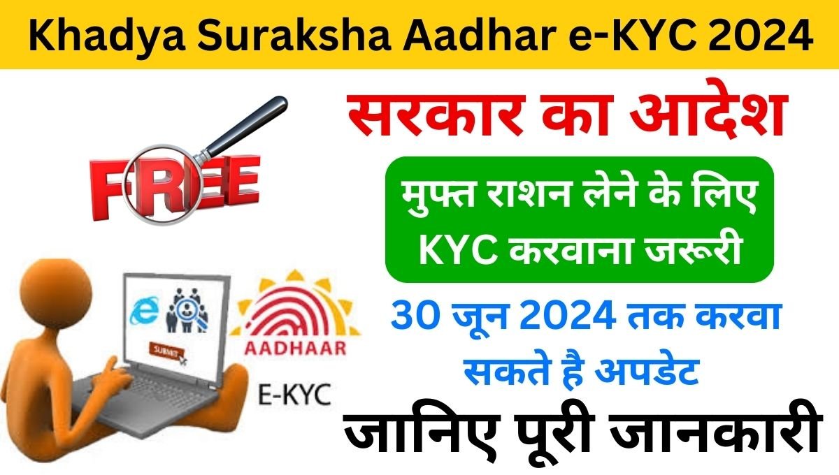 Khadya Suraksha Aadhar e-KYC 2024