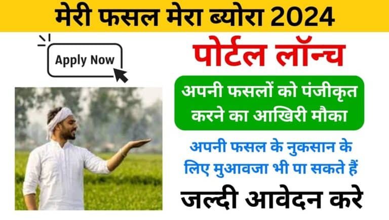 Meri Fasal Mera Byora Haryana 2024