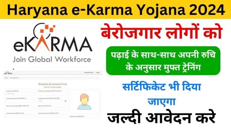 Haryana e-Karma Yojana 2024