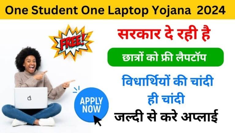 One Student One Laptop Yojana 2024