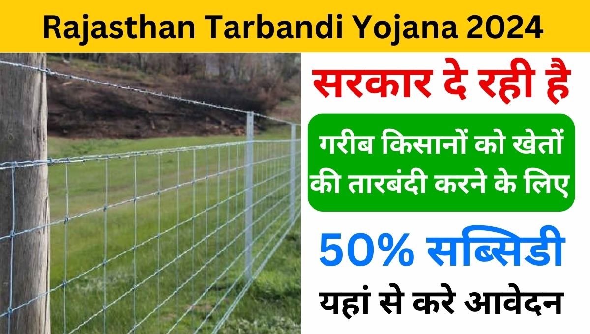 Rajasthan Tarbandi Yojana 2024