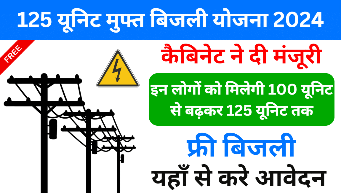 Jharkhand 125 Unit Free Bijli Yojana 2024