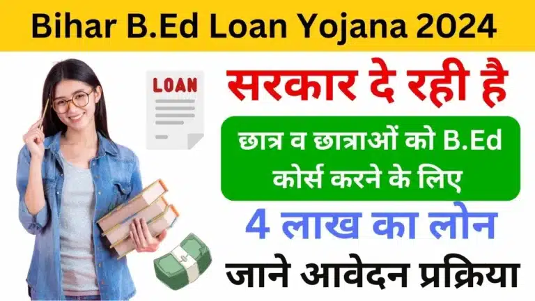 Bihar B.Ed Loan Yojana 2024 - Haryanagovt.com