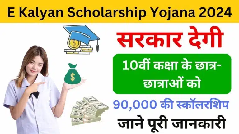 E Kalyan Scholarship Yojana 2024 - Haryanagovt.com
