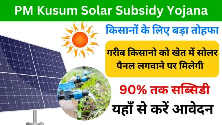 PM Kusum Solar Subsidy Yojana