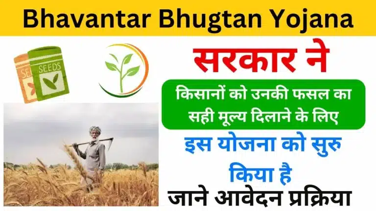 MP Bhavantar Bhugtan Yojana 2024 - Haryanagovt.com