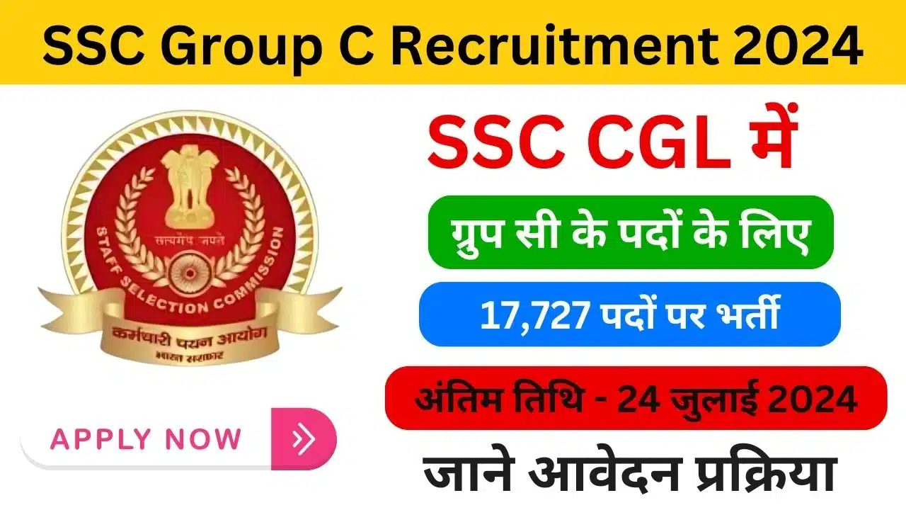 SSC Group C Recruitment 2024 : SSC ग्रुप सी के 17,727 पदों पर भर्ती के ...