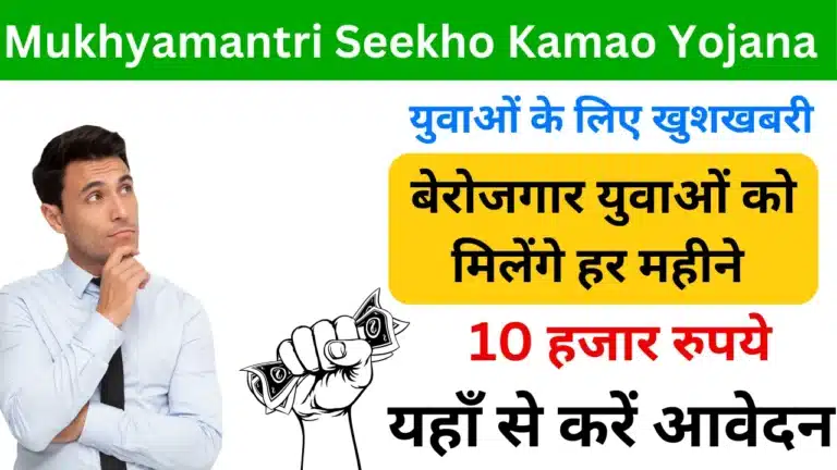 Mukhyamantri Seekho Kamao Yojana