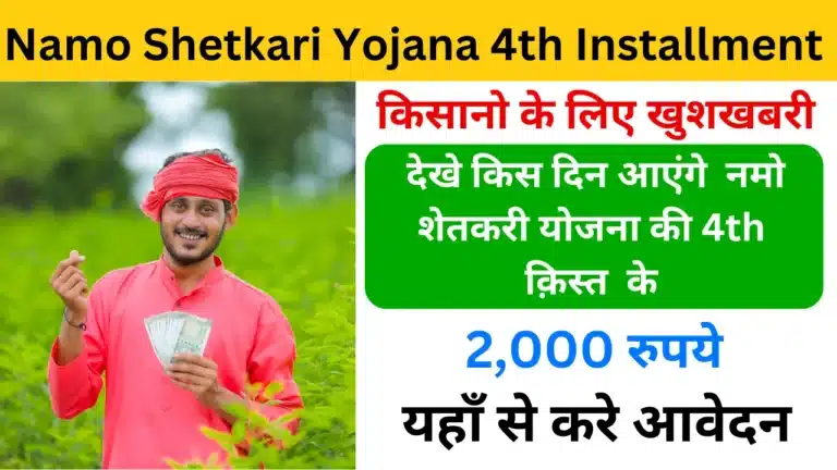 Namo Shetkari Yojana 4th Installment Date