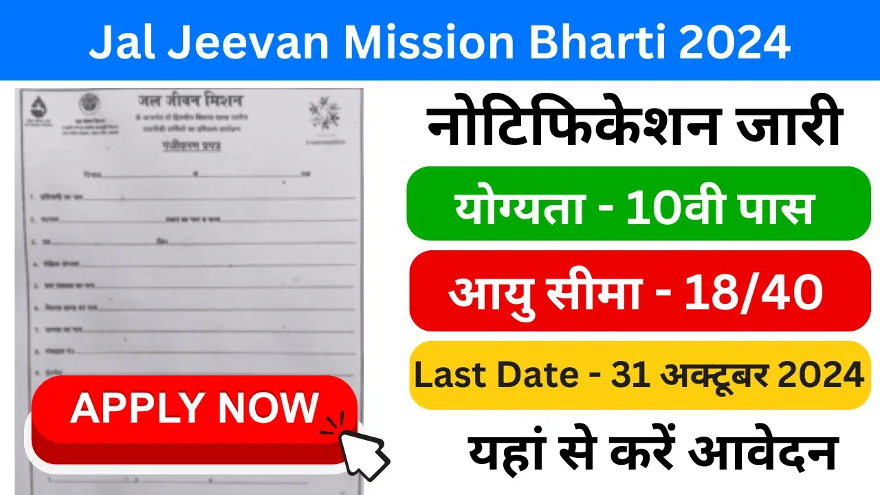 Jal Jeevan Mission Bharti 2024 online apply | जल जीवन मिशन भर्ती 2024 registration