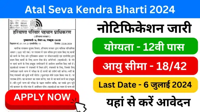 Atal Seva Kendra Bharti 2024