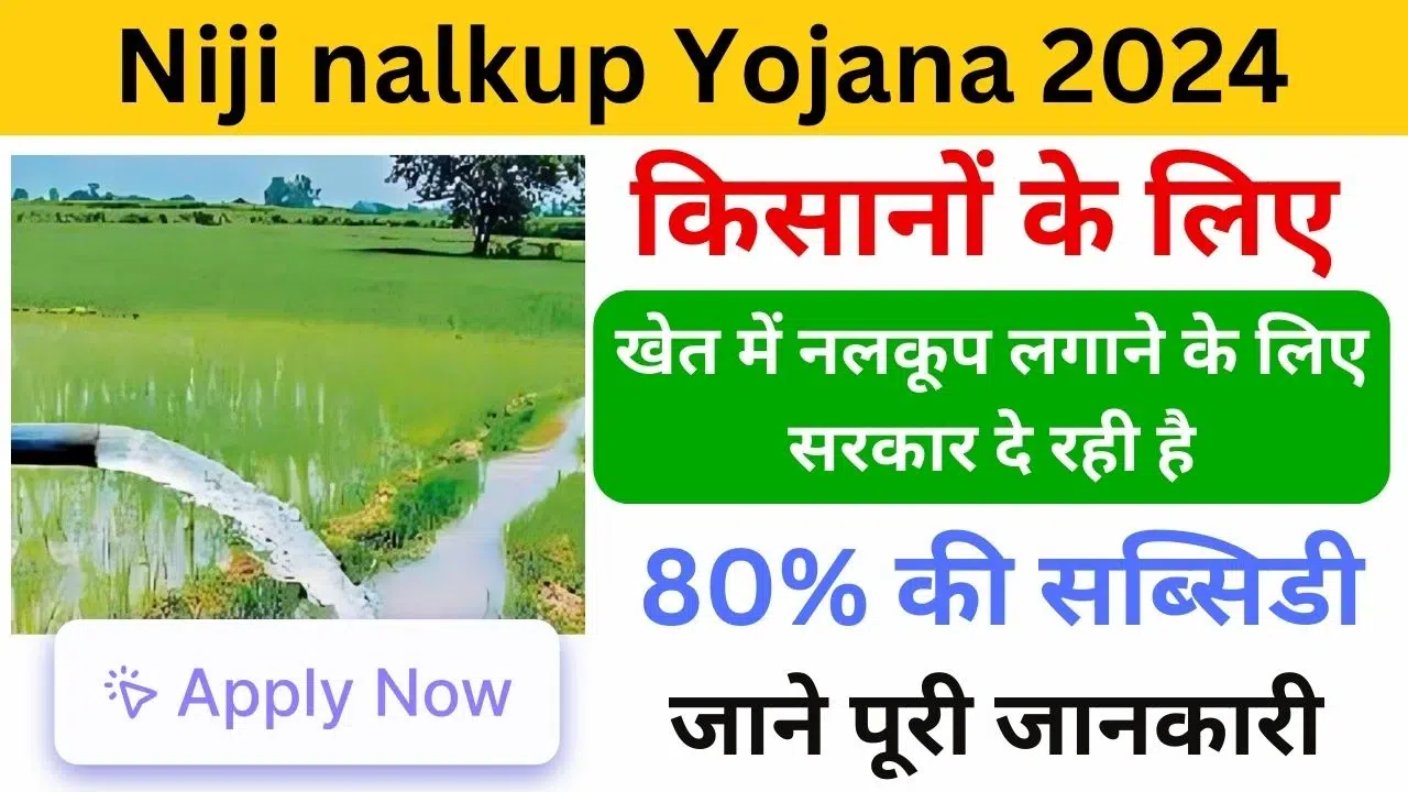Mukhyamantri Niji nalkup Yojana 2024 - Haryanagovt.com