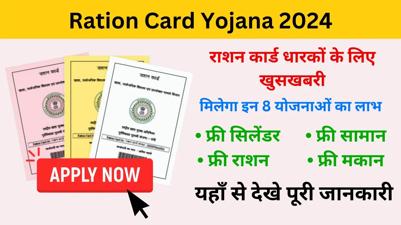 Ration Card Yojana 2024