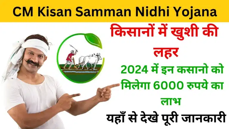 CM Kisan Samman Nidhi Yojana 2024