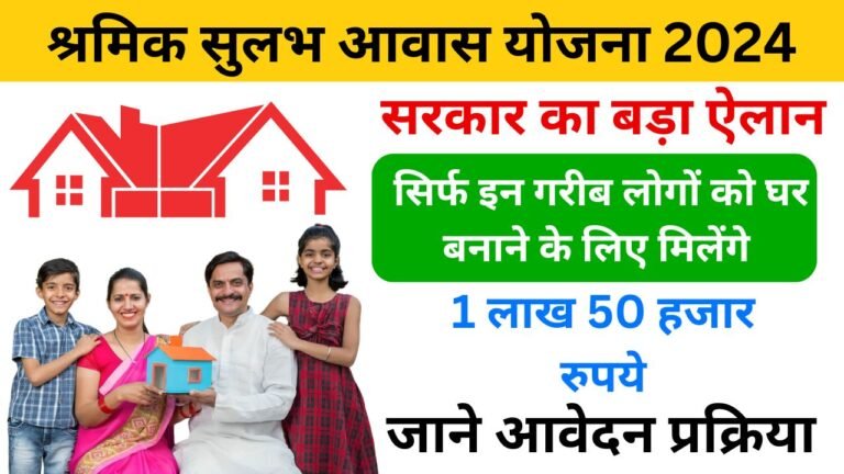 Shramik Sulabh Awas Yojana 2024 - Haryanagovt.com