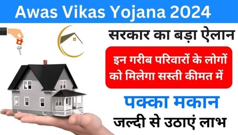 UP Awas Vikas Yojana 2024