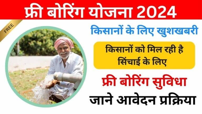 UP Free Boring Yojana 2024