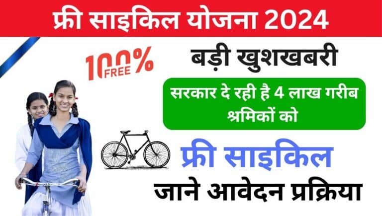 UP Free Cycle Yojana 2024