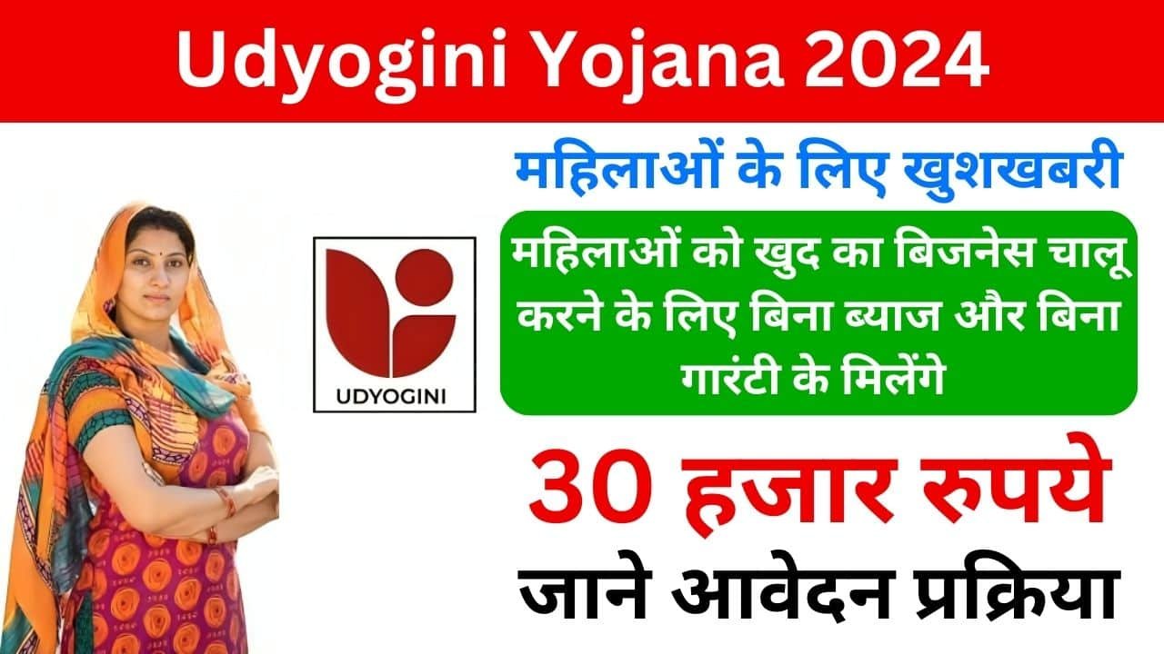 Udyogini Yojana 2024