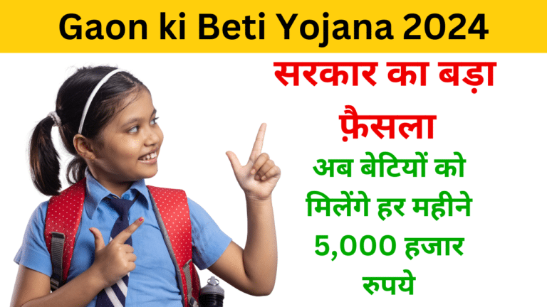 Gaon ki Beti Yojana 2024 online apply