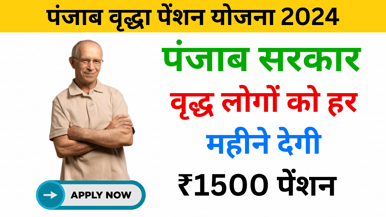 Punjab Vridha Pension Yojana 2024 - Haryanagovt.com