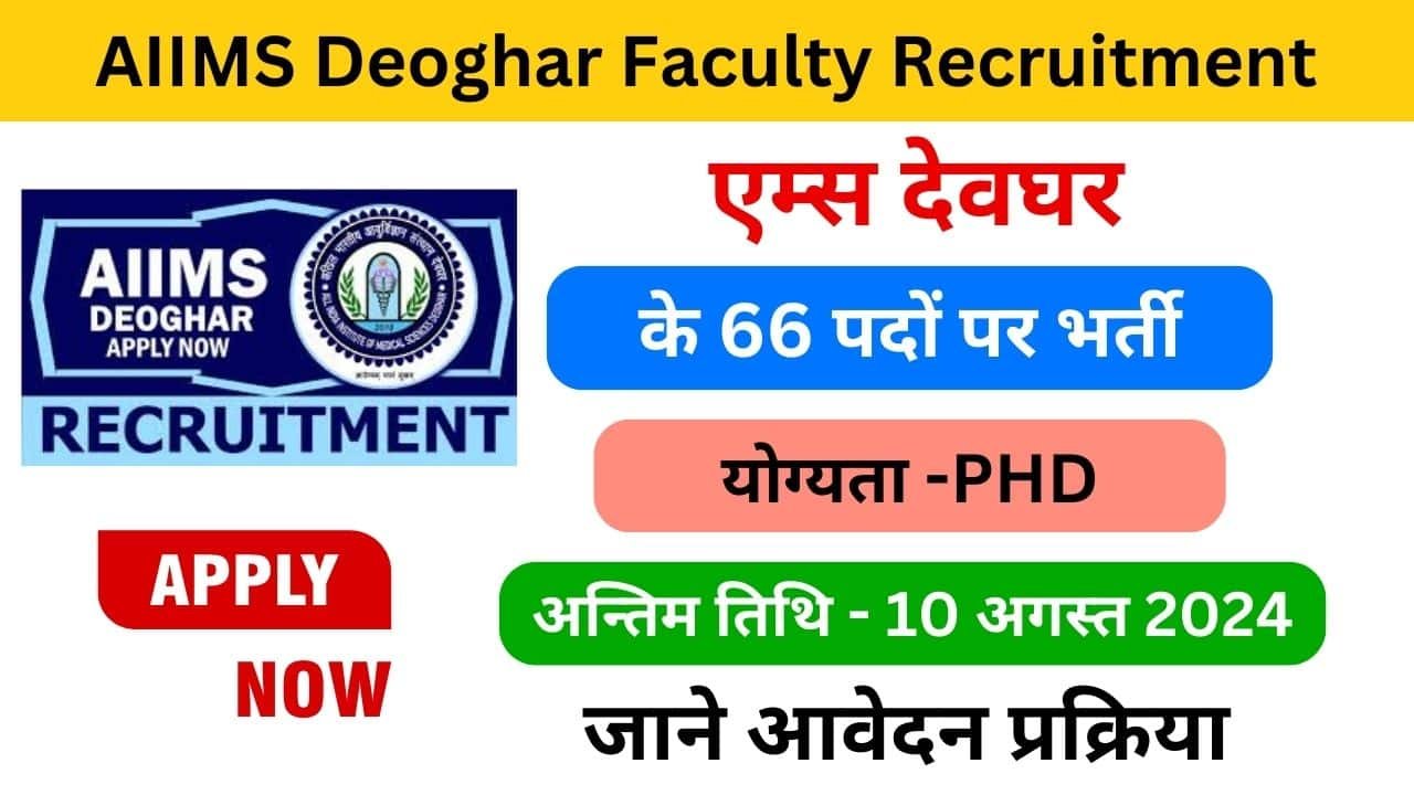 AIIMS Deoghar Faculty Recruitment 2024 haryanagovt.com