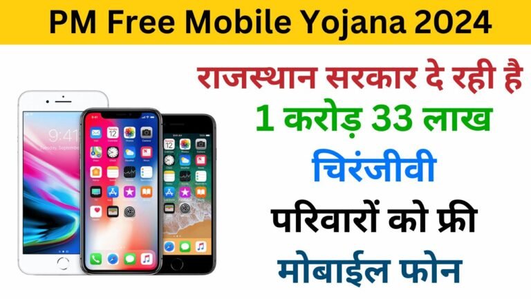 PM Free Mobile Yojana Rajasthan Online Apply 2024 haryanagovt.com