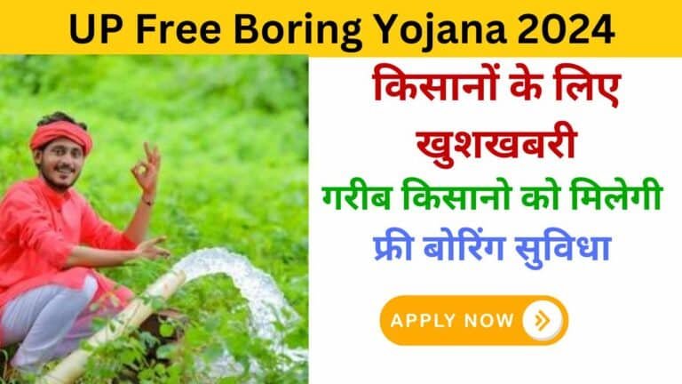 UP Free Boring Yojana online apply 2024 haryanagovt.com