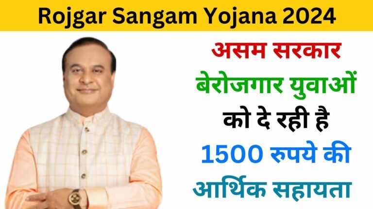 Rojgar Sangam Yojana Assam 2024 haryanagovt.com