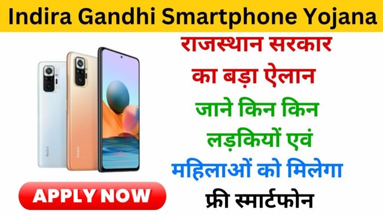 Indira Gandhi Smartphone Yojana Rajasthan 2024 haryanagovt.com