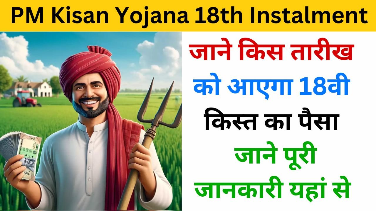 PM Kisan Yojana 18th Instalment haryanagovt.com