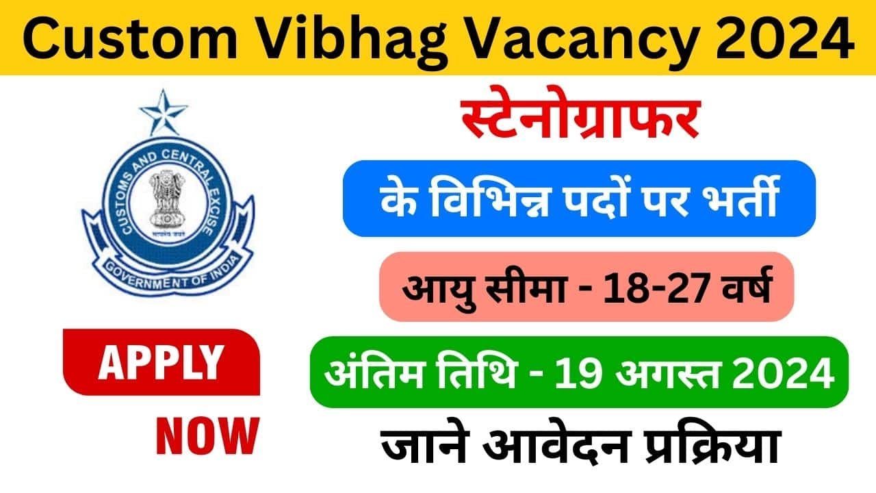 Custom Vibhag Vacancy 2024 : कस्टम विभाग भर्ती 2024, योग्यता, आवेदन प्रक्रिया - Haryana Govt