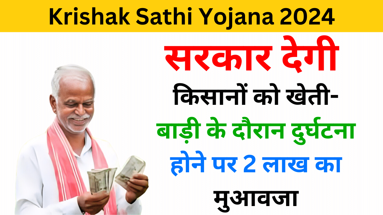 Mukhyamantri Krishak Sathi Yojana 2024 - Haryanagovt.com