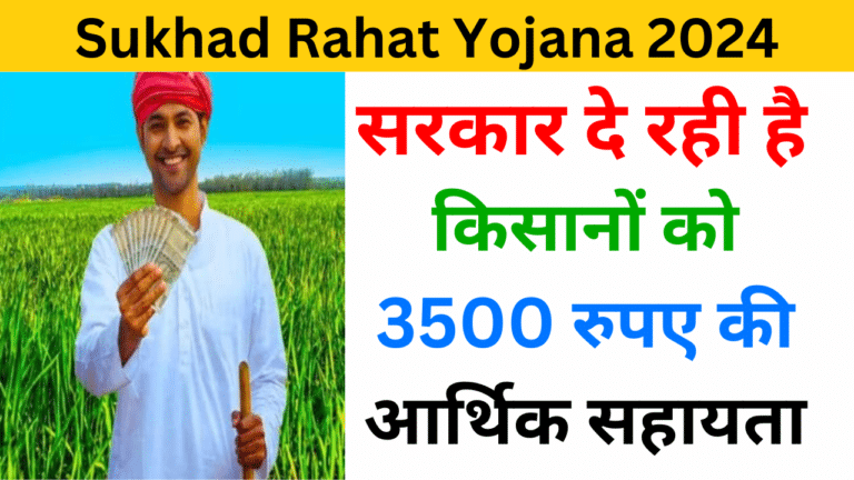 Mukhyamantri Sukhad Rahat Yojana 2024 - Haryanagovt.com