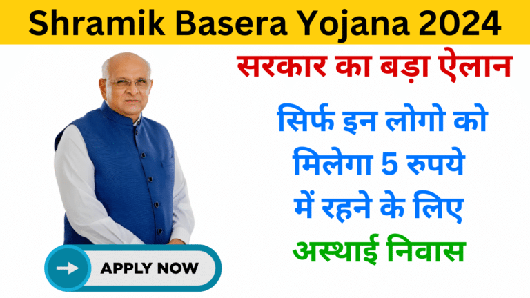 Shramik Basera Yojana 2024