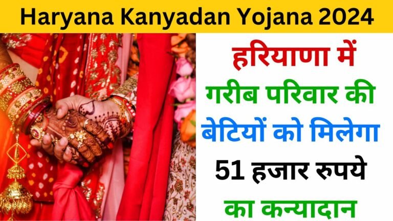 Haryana kanyadan Yojana 2024 - Haryana Govt